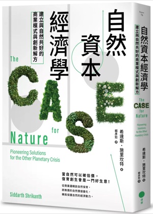 自然資本經濟學, the Traditional Chinese edition of The Case for Nature